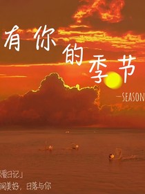 有你的season