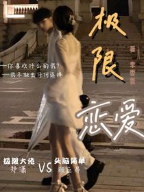 极限恋爱（李香香）