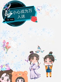 不小心成为万人迷