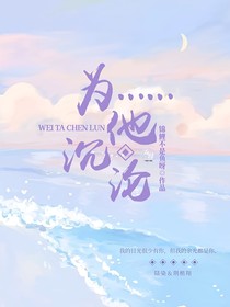 ……為他沉淪