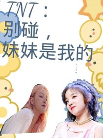 TNT：都別踫，妹妹是我的！