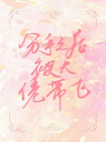 分手之后我被大佬带飞