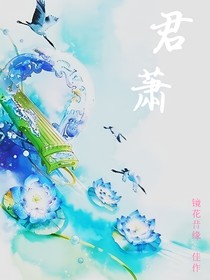 君蕭