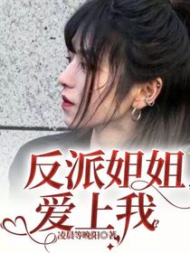 反派姐姐爱上我？