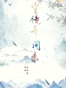 空鏡異間錄