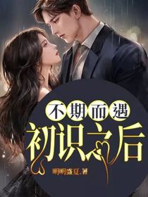 不期而遇：初识之后