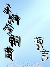 未料今朝背誓言