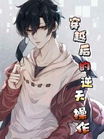 穿越后的逆天操作