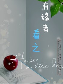 有緣者