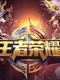 王者峽谷第一季