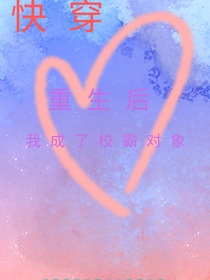 快穿：重生后我成了校霸對象