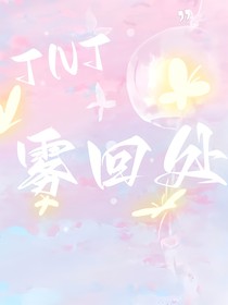 TNT：霧回處