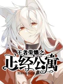 王者荣耀之正经公寓