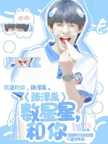張澤禹：數(shù)星星，和你