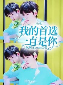 左鄧：我的首選一直是你