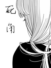 死角（后期改）