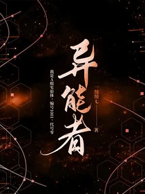 异能者01
