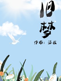 舊夢和你