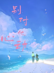 别对他心动