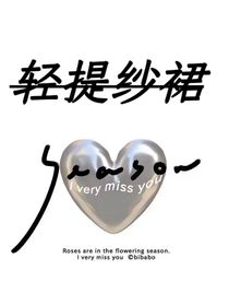 轻提纱裙