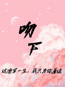 吻下