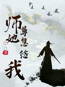 师尊她忽悠我