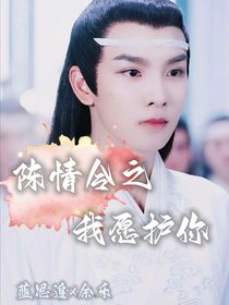 陈情令：我愿护你