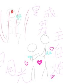 穿成主角的炮灰白月光