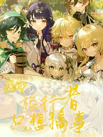 原神：旅行者只想搞事