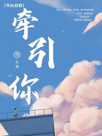 牵引你