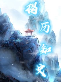 揭历知史