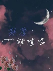 熱愛就值得