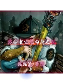 勇者重生之与魔之战