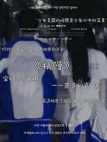 桃漫