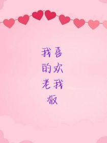 我的老板喜歡我