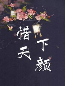 惜天下颜