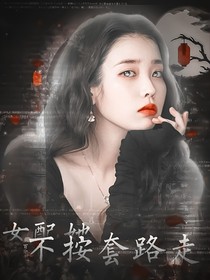 百分九：女配她不按套路走