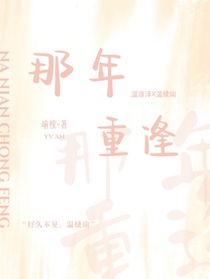 那年重逢