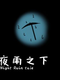 夜雨之下——和平