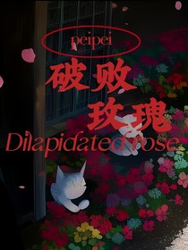 翔霖：破败玫瑰