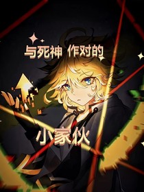 与死神作对的小家伙