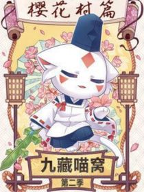 九藏喵窝第二季