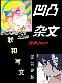 凹凸：遇見(jiàn)你是我的榮幸