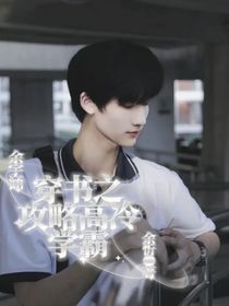 余宇涵：穿书之攻略高冷学霸