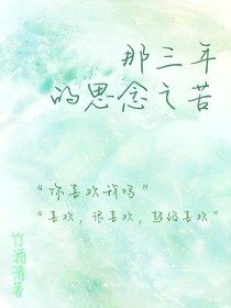 那三年的相念之苦