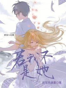 若我不是她