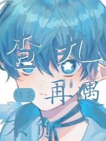 查九：再遇不負(fù)