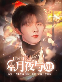 TNT：星月夜与她