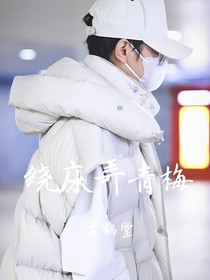 孟鹤堂：绕床弄青梅