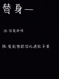 替身—
